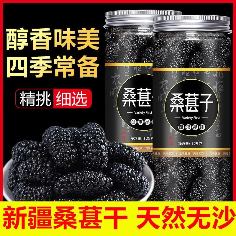 新疆黑桑葚干无沙免洗即食新货罐装桑椹大果子泡茶泡酒