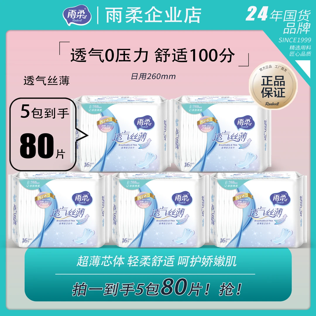 雨柔雨柔【透气丝薄系列】护理卫生巾透气绵柔