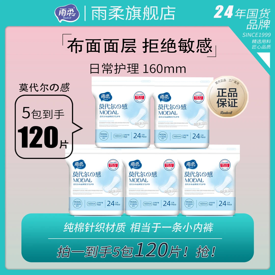 【护垫160mm】莫代尔布面纯棉针织布面敏感肌超薄透气柔软便携