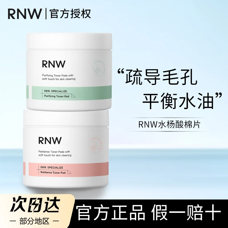 RNW水杨酸棉片缓解痘印收缩毛孔温和不刺激清爽净透学生男女通用