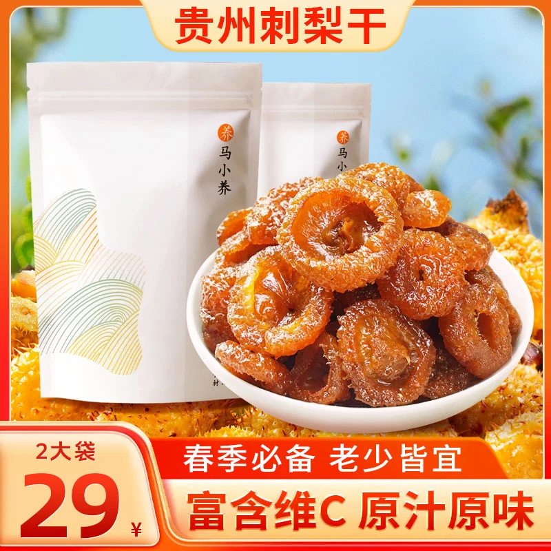 马小养【贵州刺梨干】 精选去核古法制作春季必备老少皆宜维C丰富