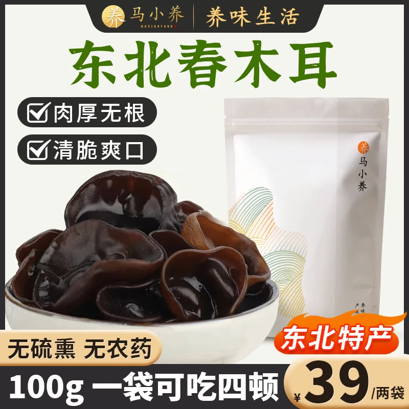 【39元/2袋】东北头茬春木耳肉质饱满干净脆爽泡发率高100g/袋zb