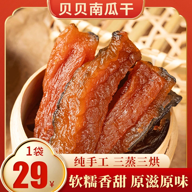 马小养贝贝南瓜干三蒸三烘新鲜传统孕妇解馋小零食软糯香甜