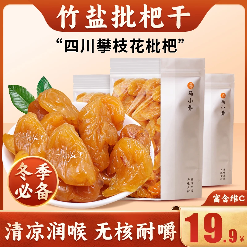 马小养 【竹盐枇杷干】秋冬必备干吃泡水清凉润喉枇杷新鲜无核香甜