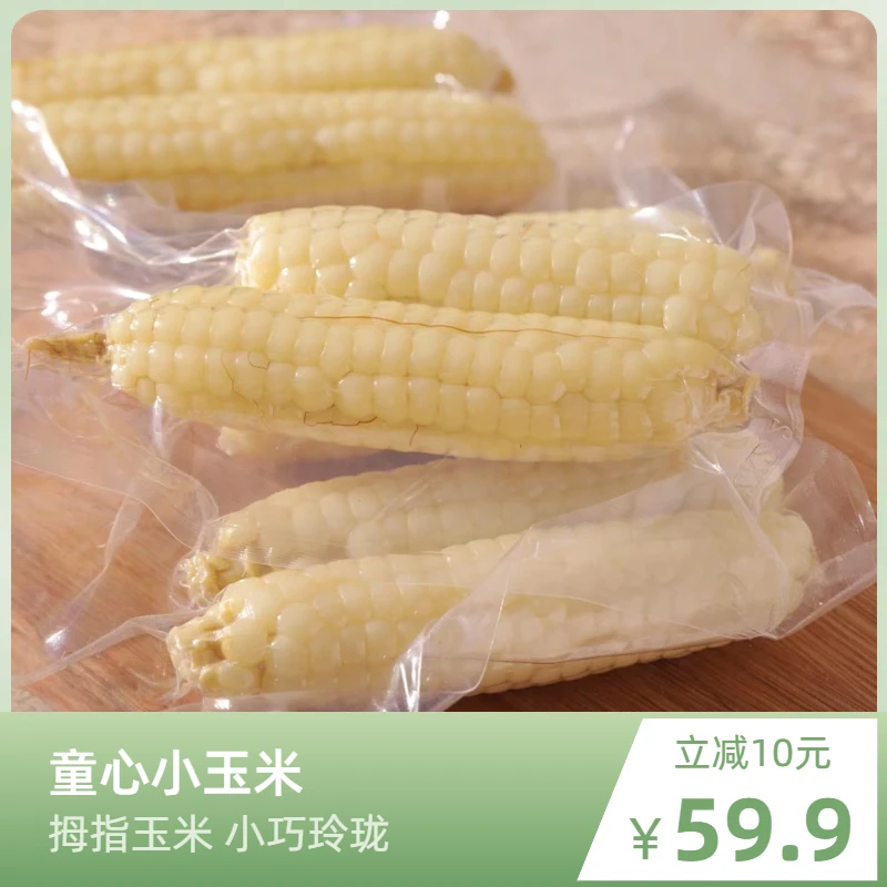 严选云南西双版纳童心小玉米香糯拇指儿童手指姆玉米新鲜真空自然
