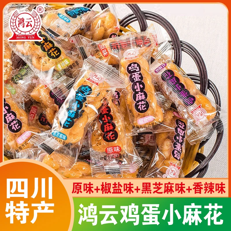 鸿云鸡蛋小麻花四川重庆特产多味混装糕点零食独立小包装休闲食品