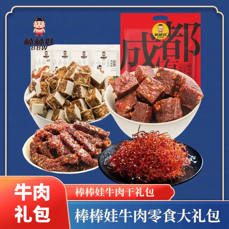 棒棒娃牛肉干大礼包308g四川特产麻辣牛肉零食4袋装大礼包伴手礼