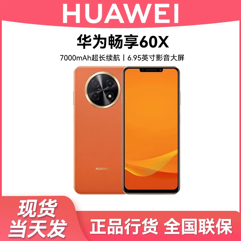 未使用 Huawei/华为 畅享60X 7000mAh长续航6.95英寸大屏 512GB