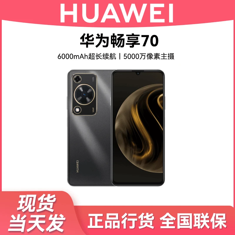 未使用 Huawei/华为 畅享 70 6000mAh大电池长续航 256GB