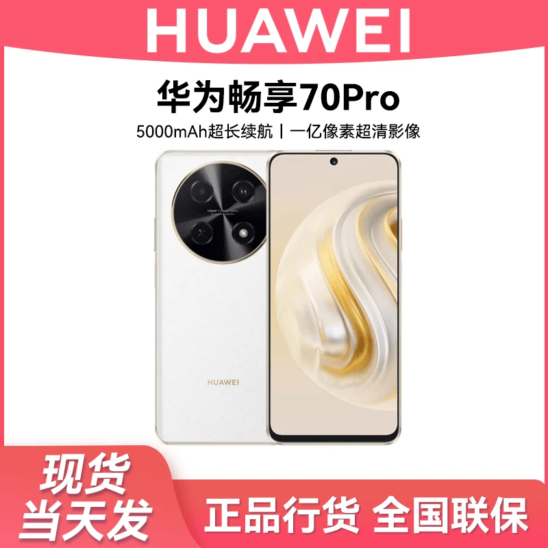 未使用 Huawei/华为 畅享70 Pro1亿像素40W快充大电池256G双卡