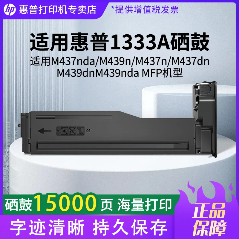 惠普W1333A 333A硒鼓适用M437N 437DN 437NDA 439N/DN/NDA打印机