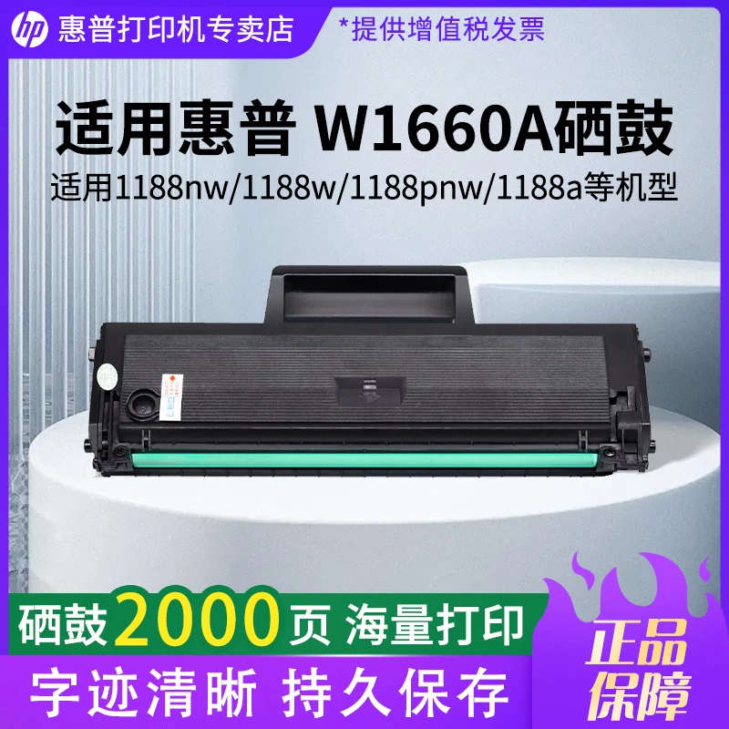 惠普W1660A 166A硒鼓适用惠普1188nw 1188w 1188pnw 1188a打印机