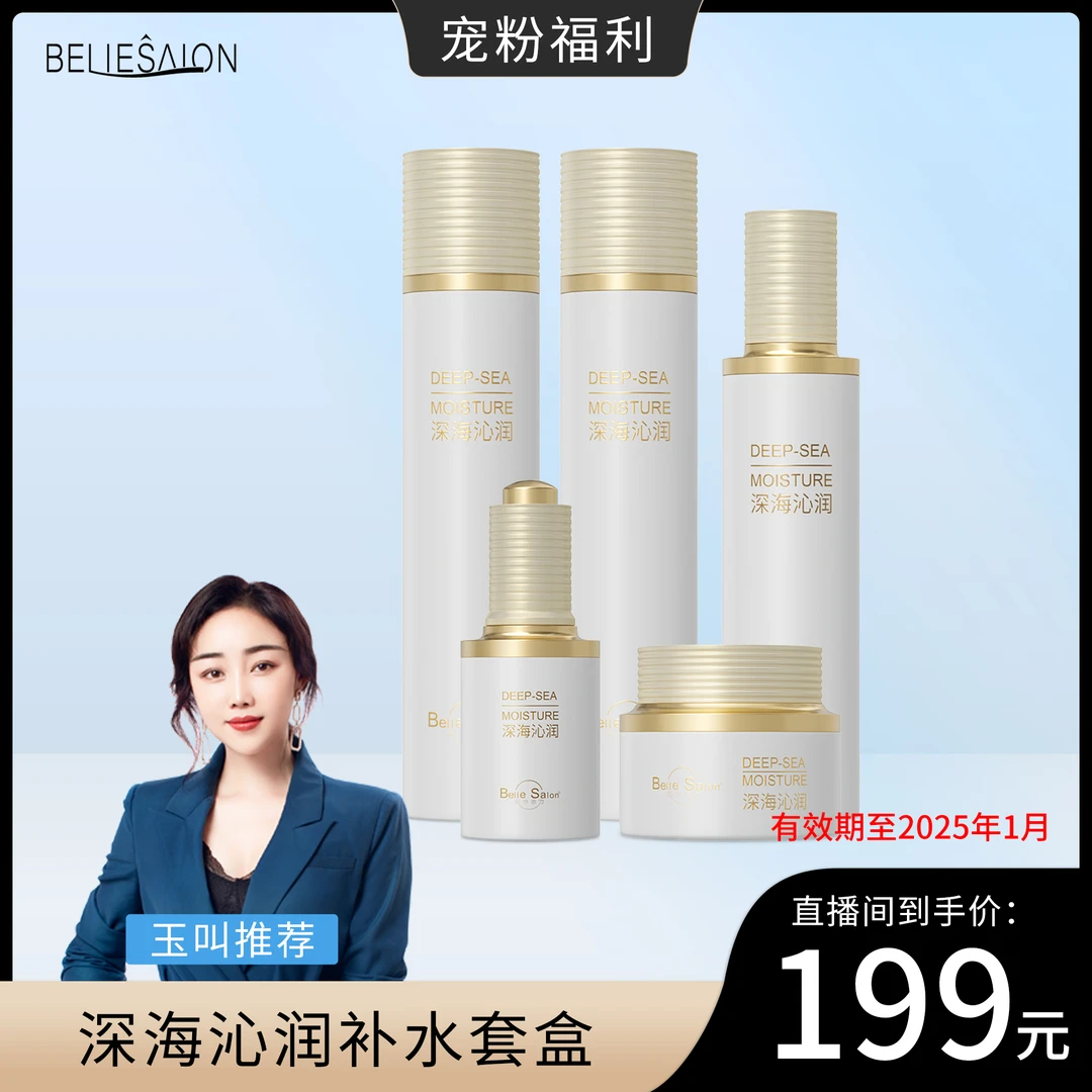 玉叫专享-贝尔思力深海沁润补水套 保湿舒缓 早水醒肤 晚水修护