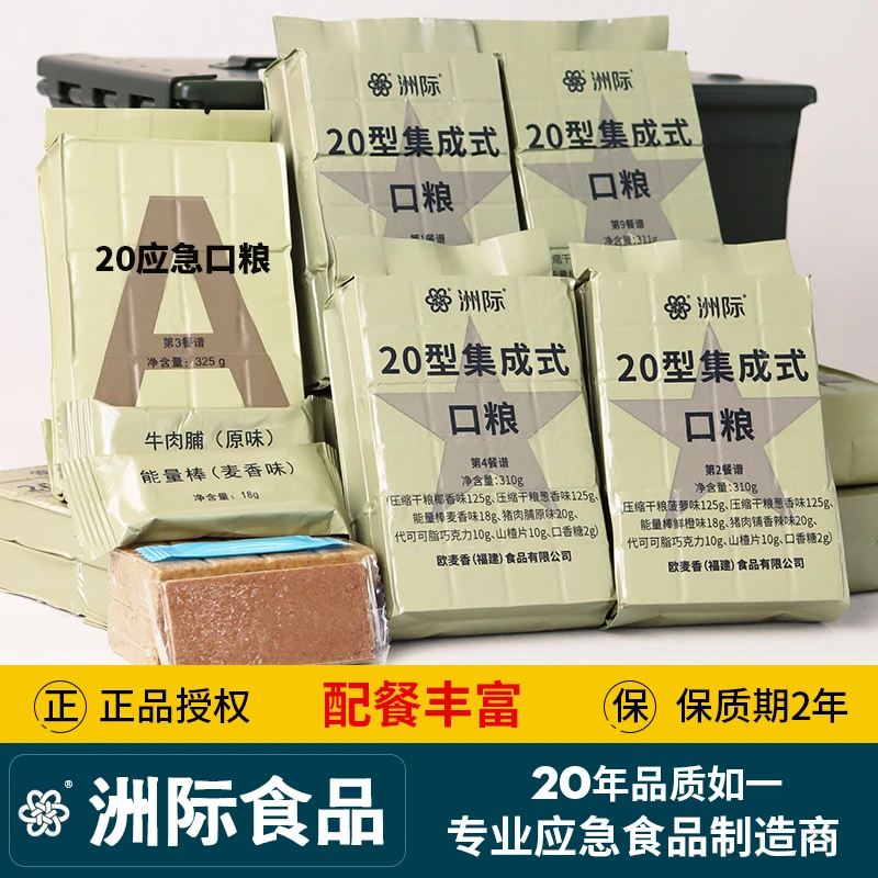 洲际20型集成式口粮户外应急压缩饼干家庭应急储备干粮营养零食