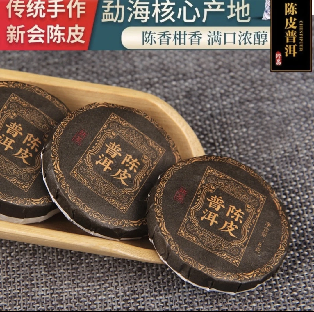 陈皮普洱熟茶小茶饼云南陈皮熟茶叶糯香正宗四会陈年普洱熟茶