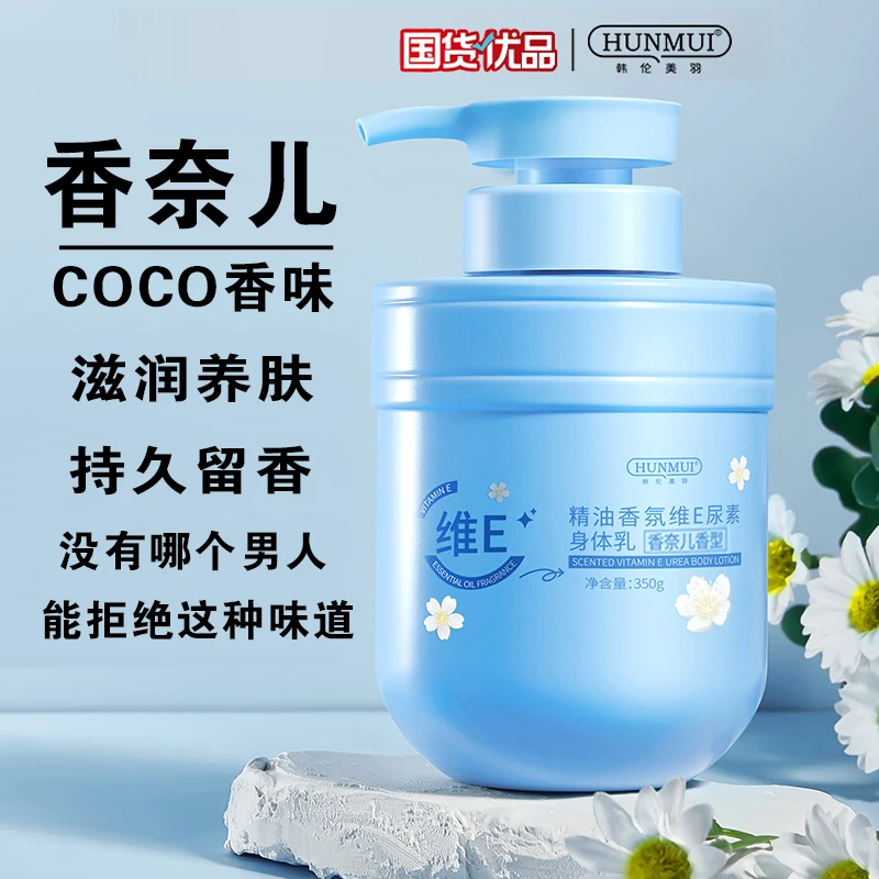 精油香氛维E尿素持久身体乳滋润保湿补水香水身体乳尿素身体乳