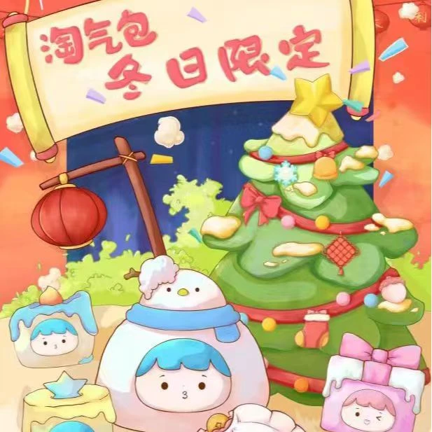 【淘气包冬日限定款】萌粒盲盒盲袋礼物