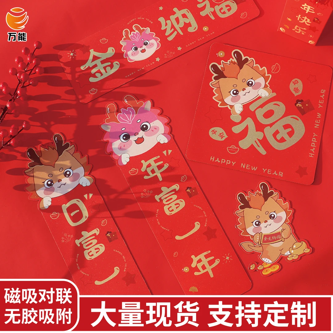 2024龙年磁吸对联福字卡通定制装饰大门金葱现货软磁春联印刷批发