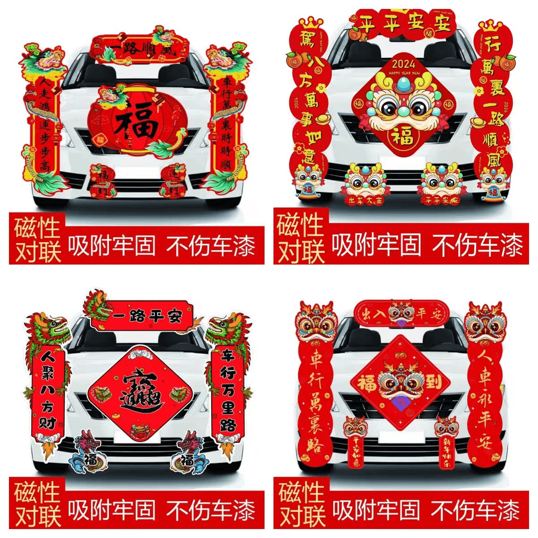 磁吸对联2024龙年汽车磁性春联自吸免胶不伤车漆防水磁铁对联车贴