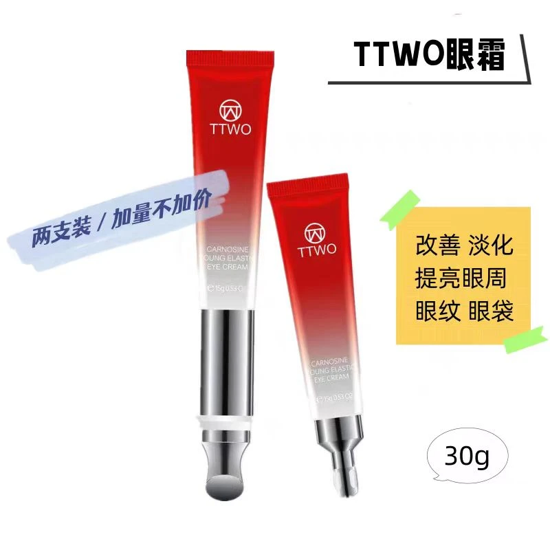 TTWO眼霜提亮眼周改善保湿滋润补水