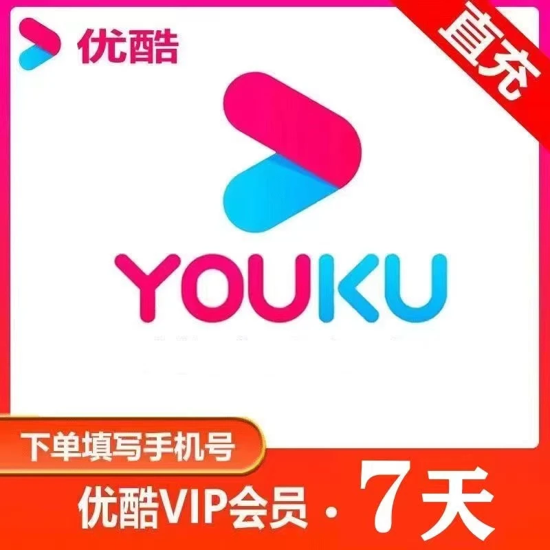 【自动直充】优.酷视频vip会员一天1天卡/周卡不支持电视端