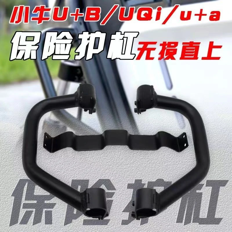 小牛U+b奇迹牛通用小牛护杠保险杠加装不锈钢防护杠加强杆改装