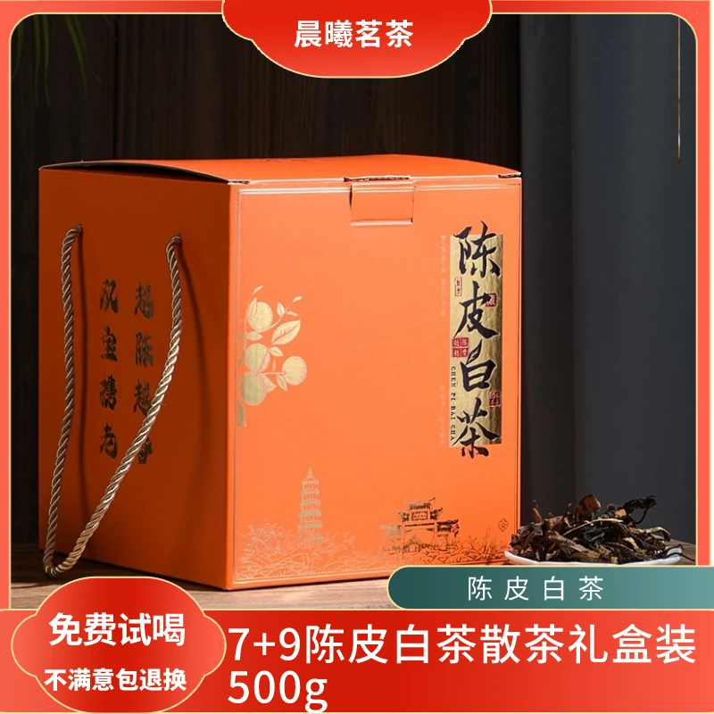 【好茶推荐】7+9陈皮白茶散茶礼盒装500g