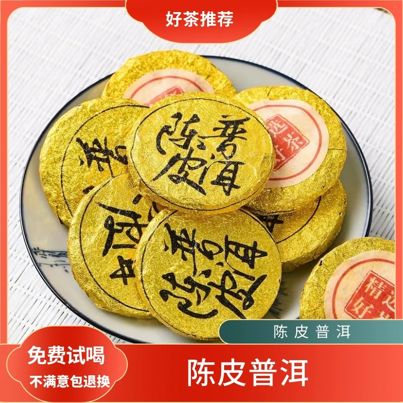 正宗金芽老料陈皮普洱小方片5g/片经典勐海茶厂新会陈皮耐泡