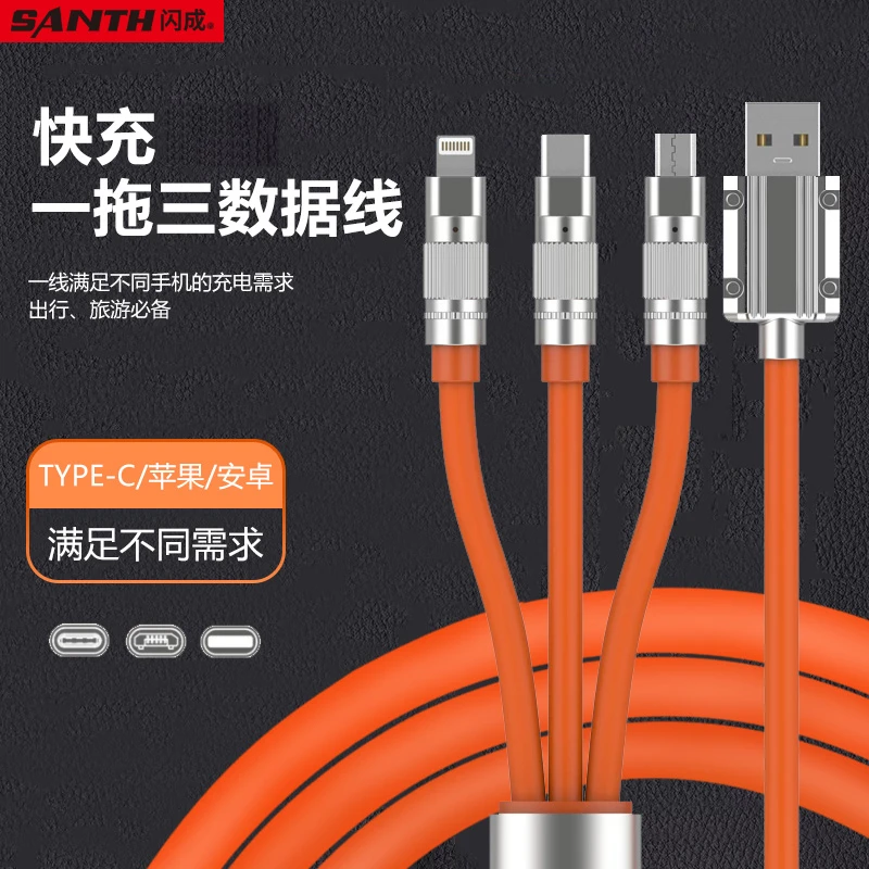 闪成品牌一拖三快充数据线充电线加粗加长硅胶