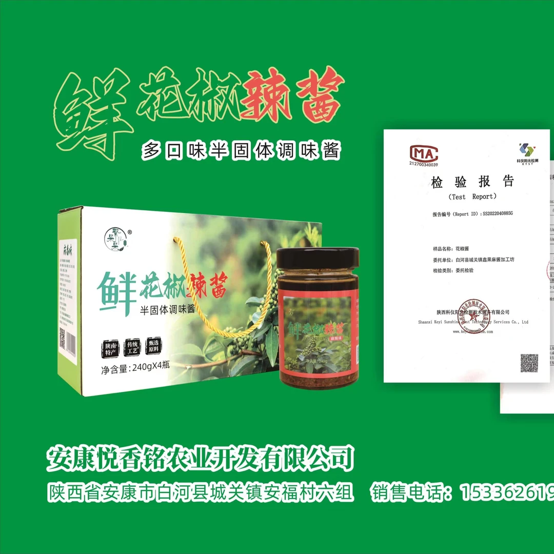 陕西白河县安福村鲜花椒酱礼盒（240g*4）包邮