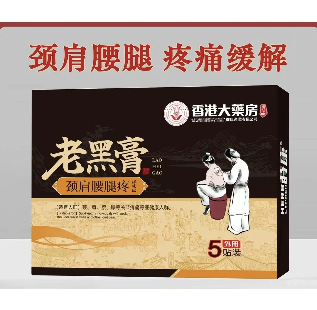 【拍1盒送2盒再送1盒试用】香港大药房老黑膏颈肩腰腿膝盖全身通用