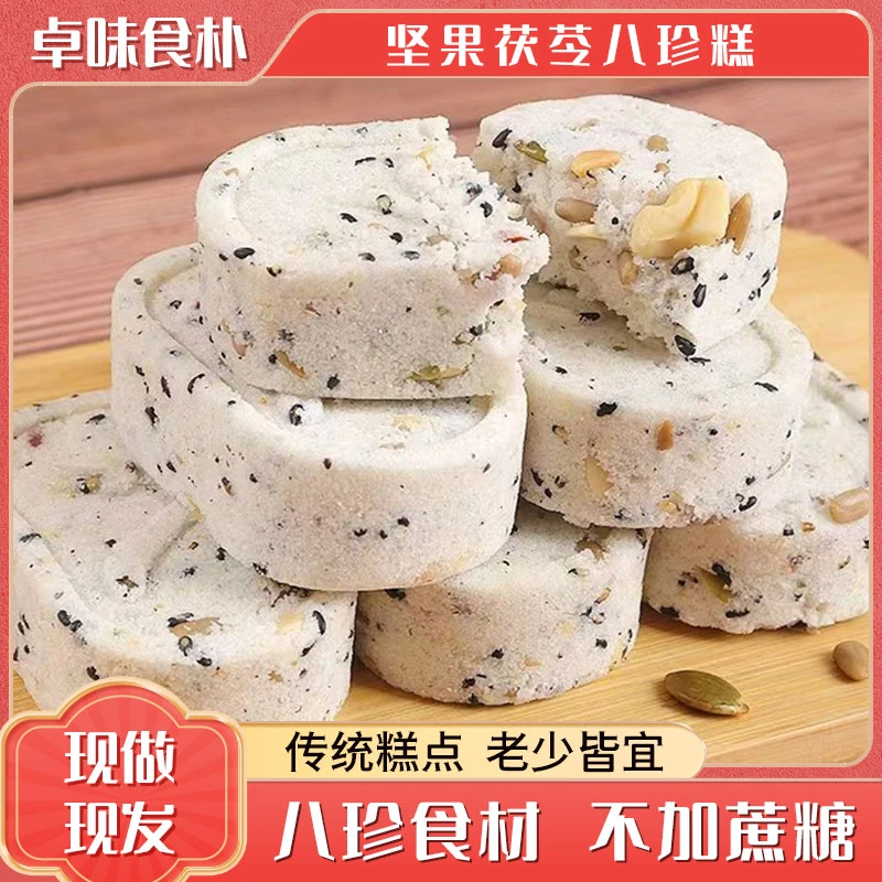 【坚果茯苓八珍糕】薏米芡实茯苓八珍早餐零食糕点无蔗糖甄选即食