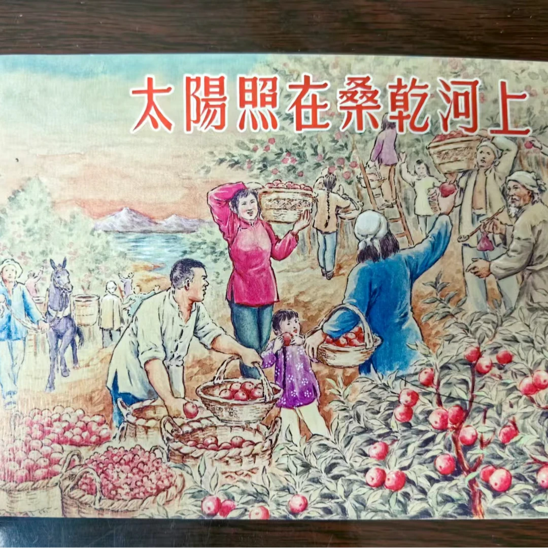 上美32开平装《太阳照在桑干河上》连环画红叶绘