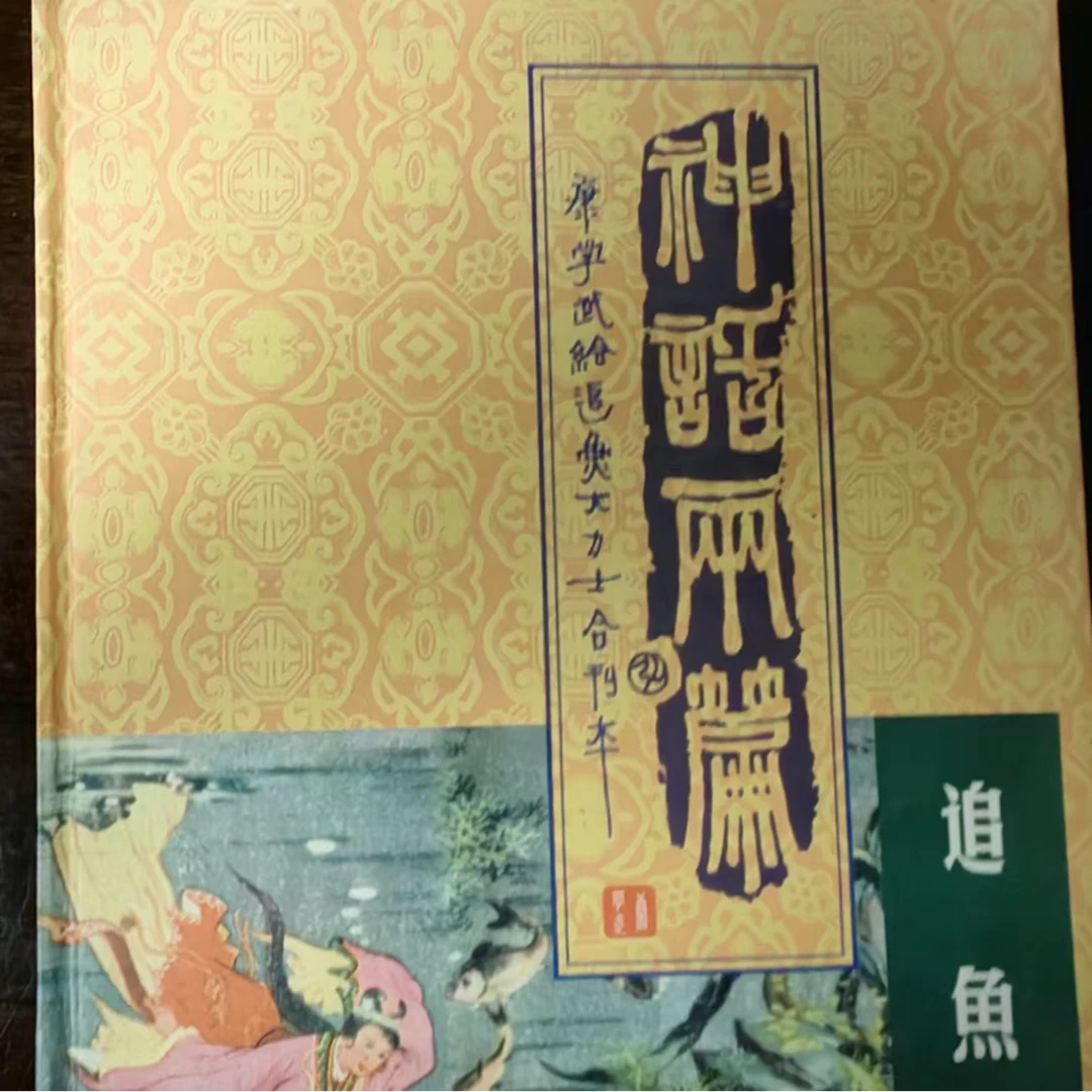 三人签名24开精装《神话两篇》连环画