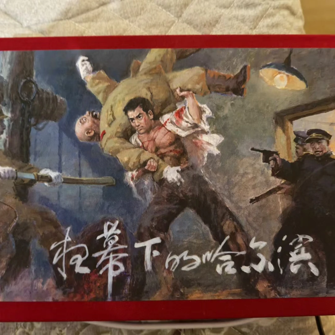 6人签名本黑美32开大精《夜幕下的哈尔滨》