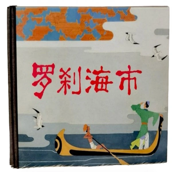 上美50开小精《罗刹海市》王亦秋绘画