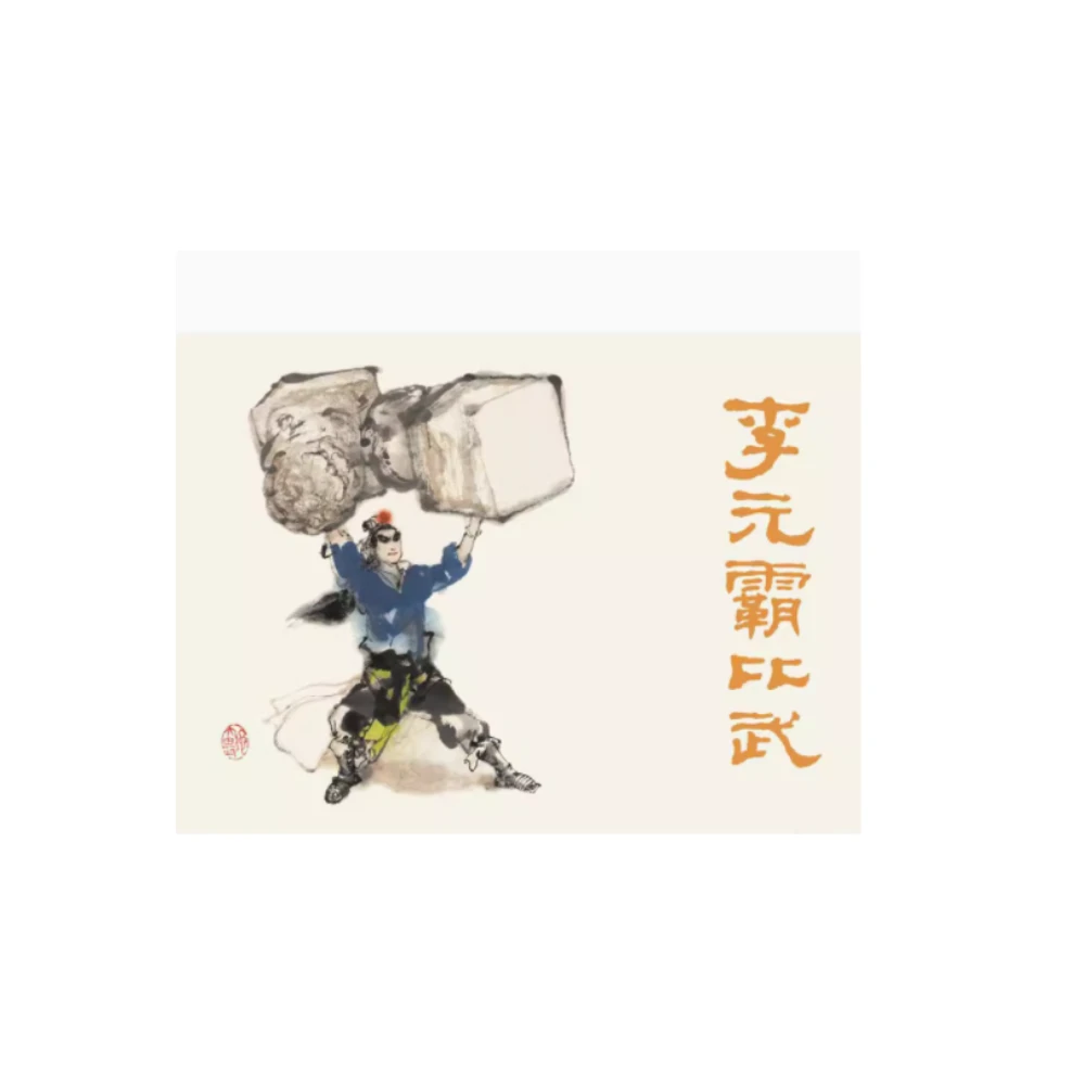 黑美《李元霸比武》白版外封内页黑白