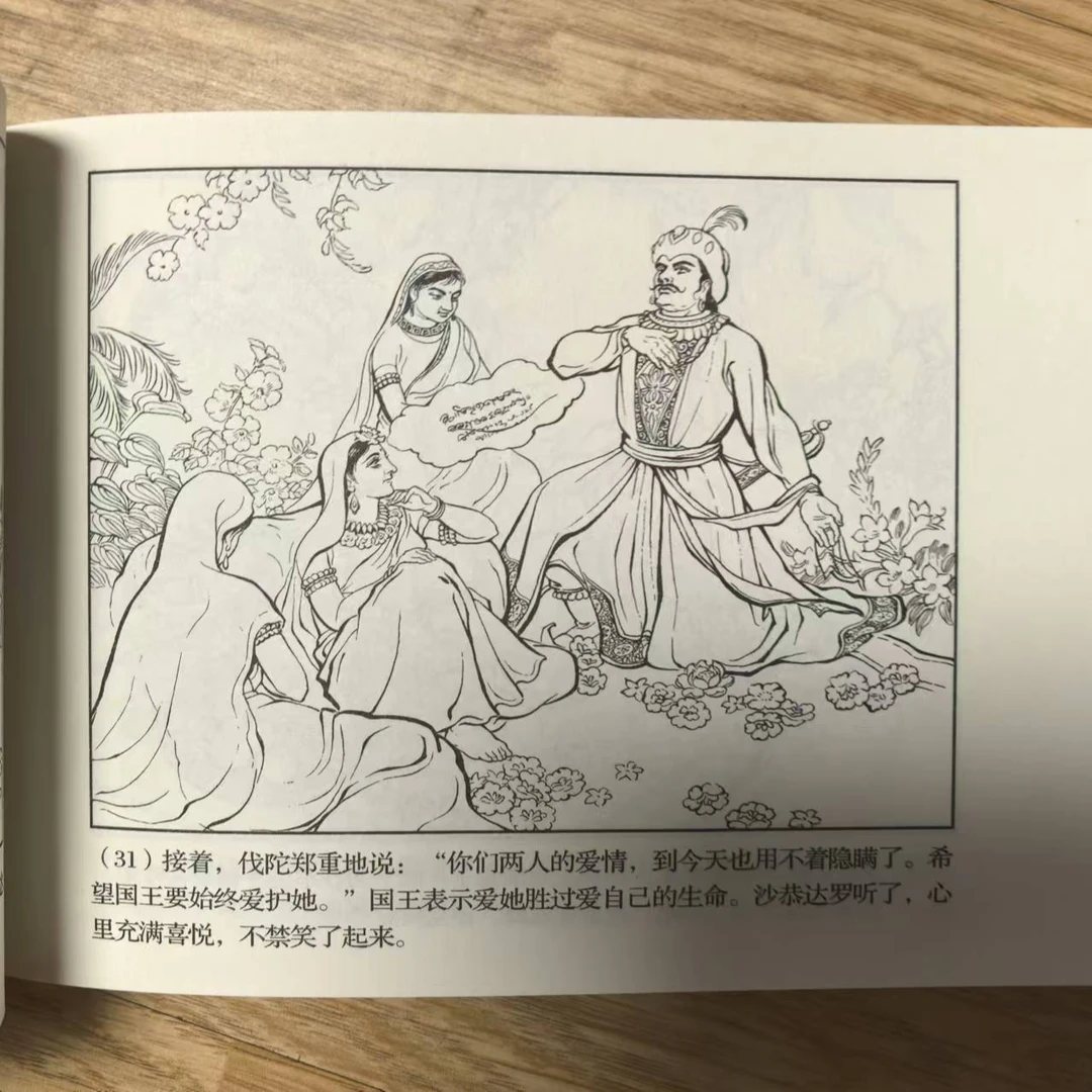 连环小人书上美全原稿《沙恭达罗》32开平装外国连环画特辑分册兄弟