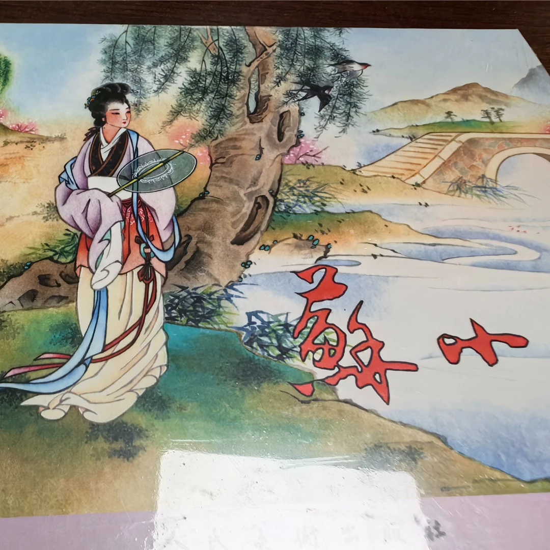 人美大精《苏小小》连环画