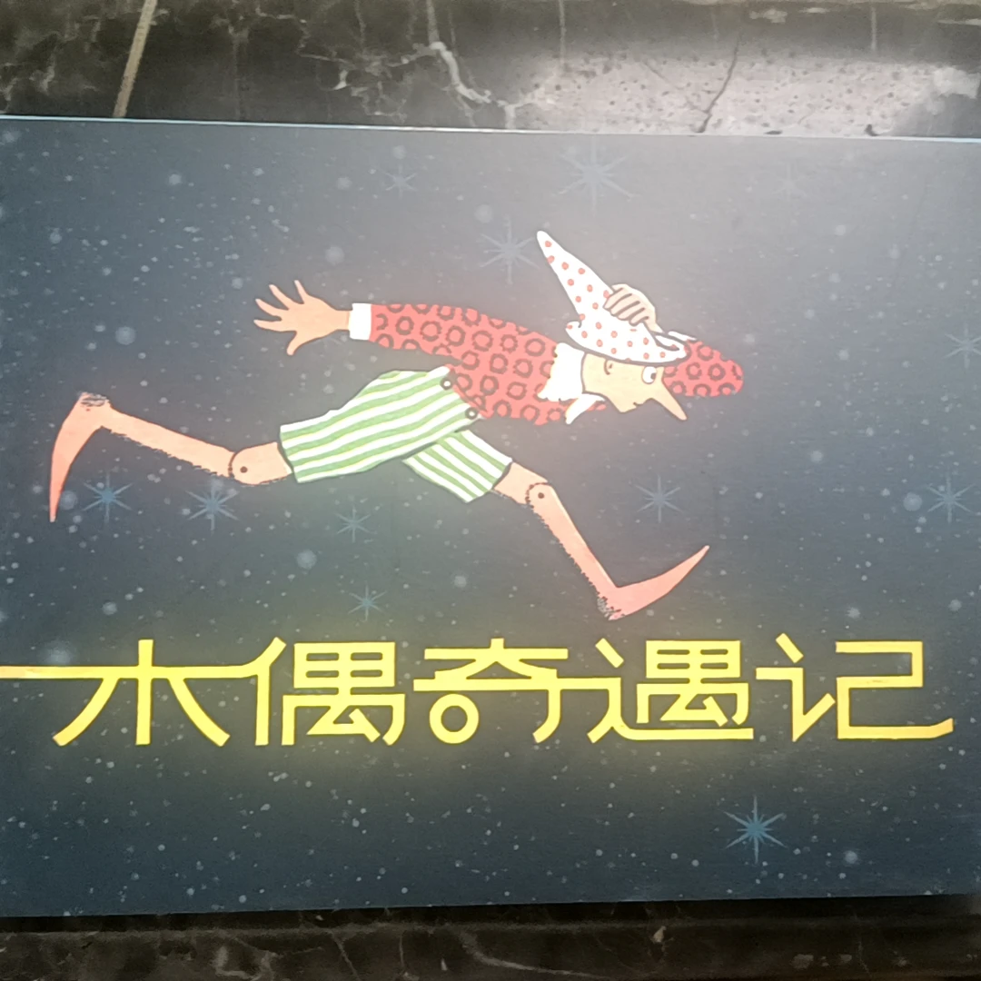 签名本插画《木偶奇遇记》赵正杨签名插画