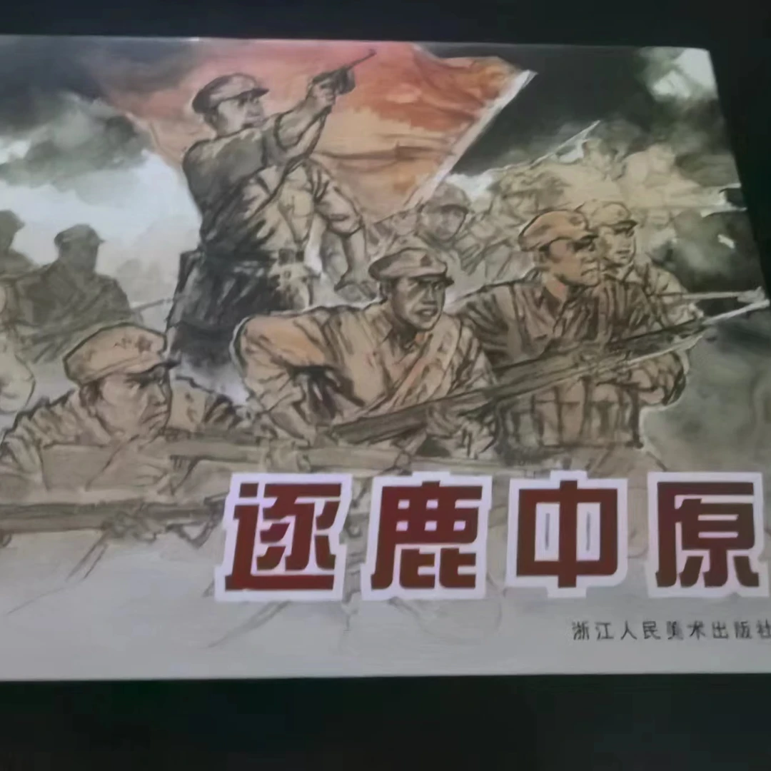 浙美《逐鹿中原》32开大精曾成金绘画