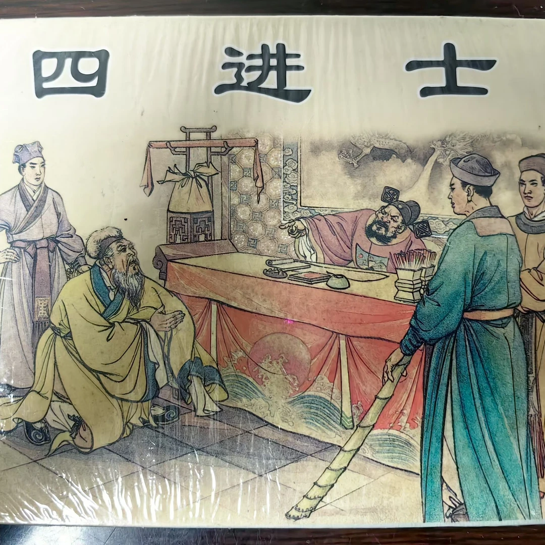 上美50开小精《四进士》汪玉山绘画