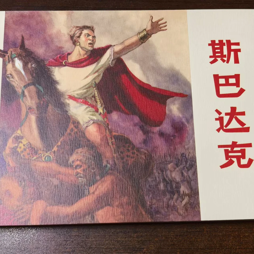 连环小人书书籍上美全原稿《斯巴达克》32开平装外国文学特辑分册