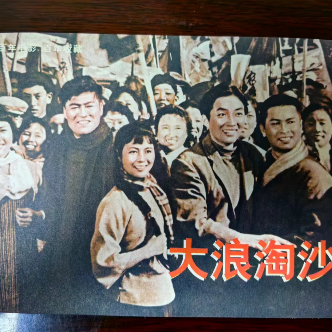 32开平装百年电影之《大浪淘沙》 于洋签