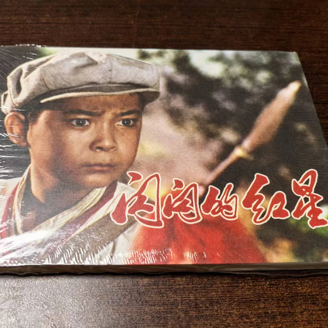 32开平装《闪闪的红星电影连环画经典书籍》电影版洪湖赤卫队故事书