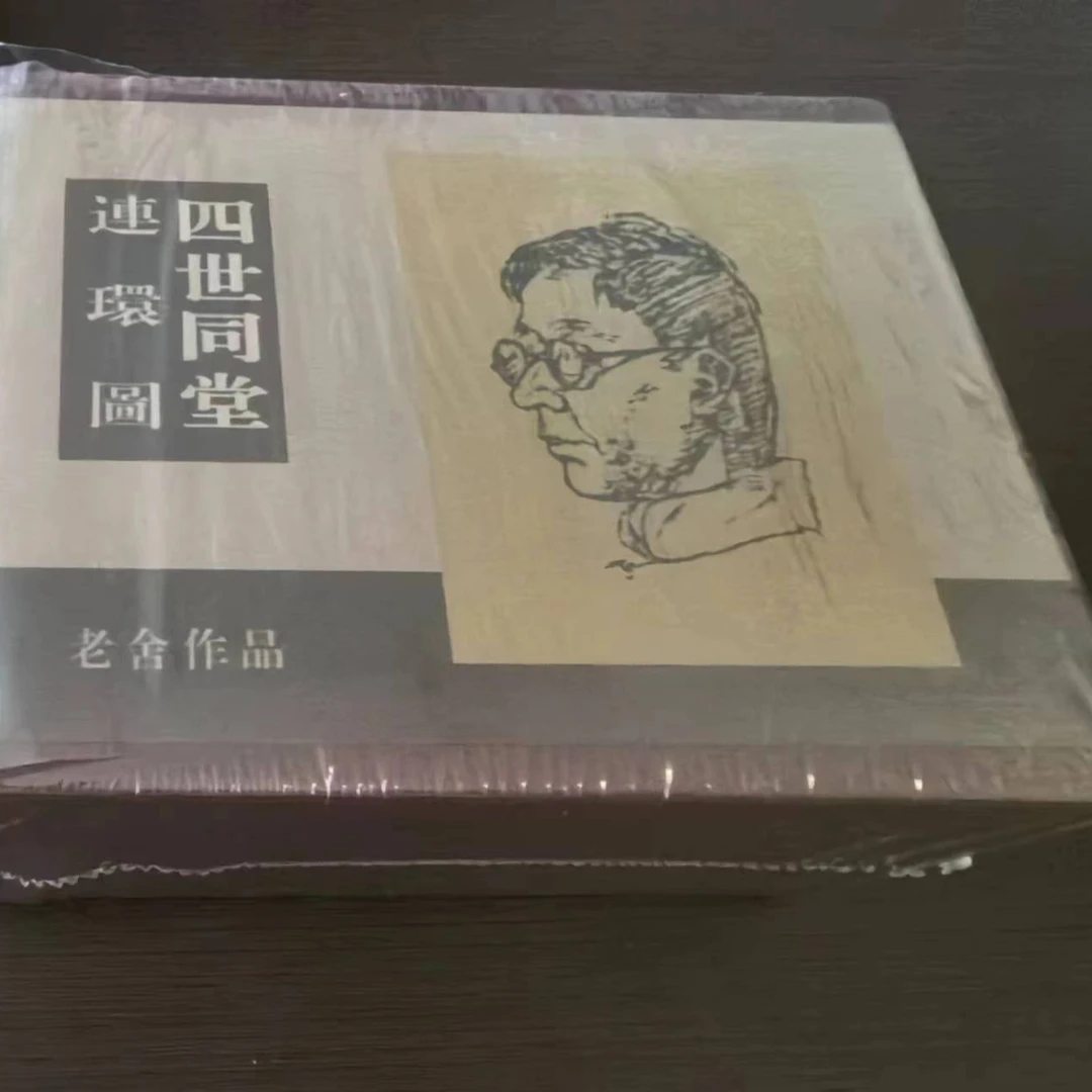 《四世同堂》大精合订本连环画