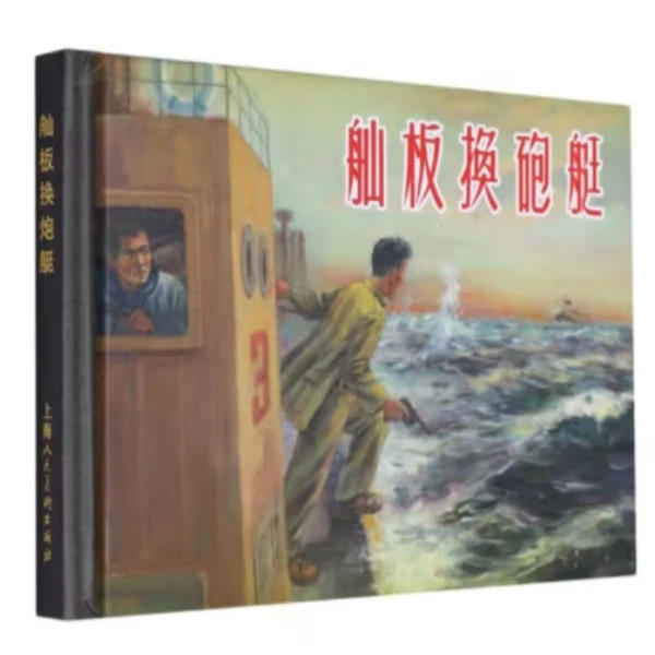 上美50开小精《舢板换炮艇》