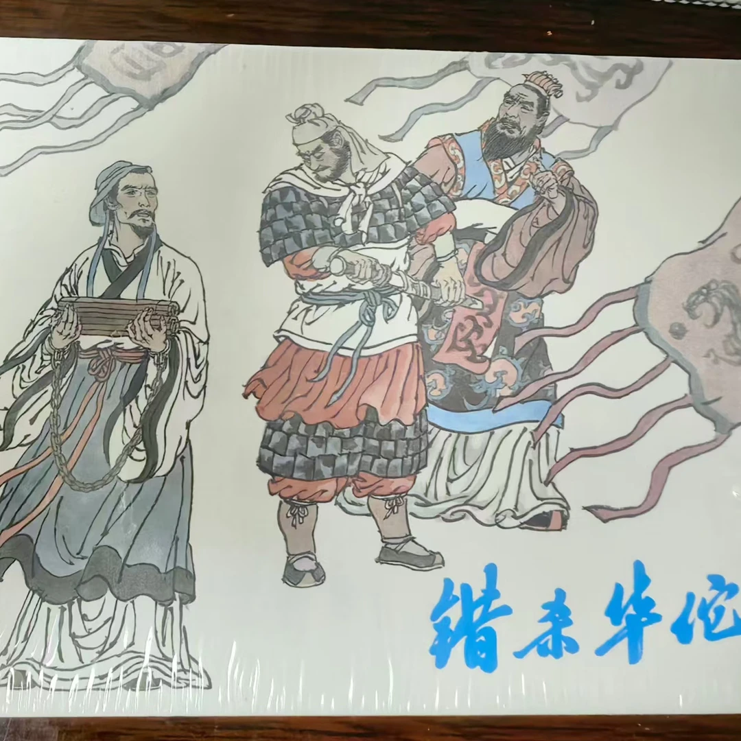 河美小精《错杀华佗》盛元龙绘画