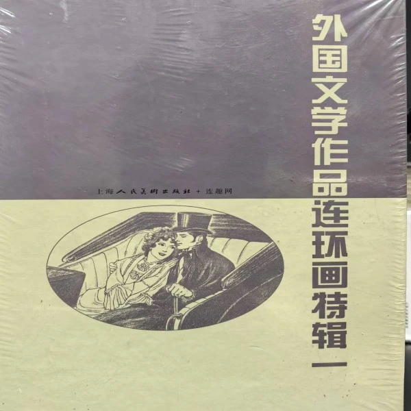 合买上美全原稿《外国文学作品连环画特辑》1.2