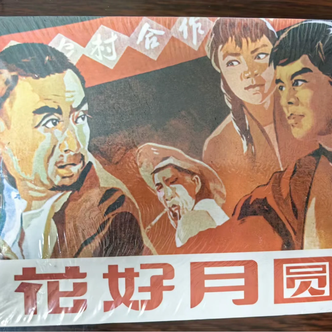 小精《五朵金花》《花好月圆》《我们村里的年轻人》3册百年电影连环画